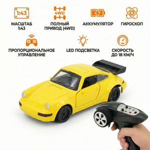 1:43 Машина для дрифта Porsche 911, 4WD